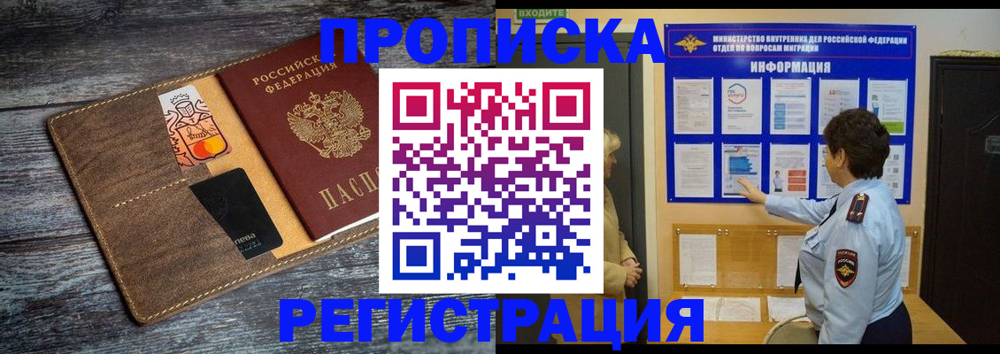 прописка ребенка в Томске