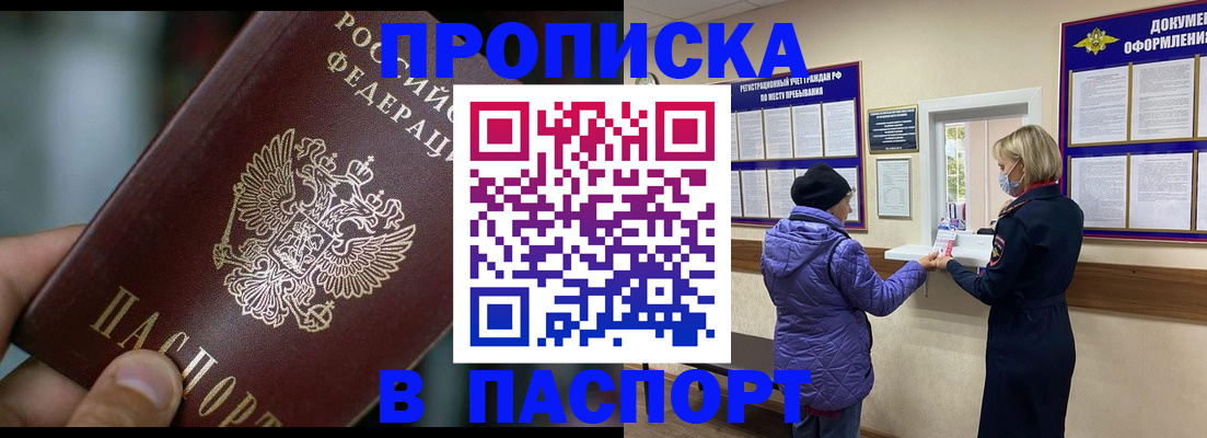 прописка штамп в Томске